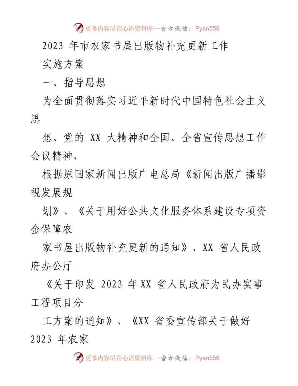 [工作方案] 农家书屋出版物更新 - 2023年农家书屋出版物补充更新实施方案.docx_第1页