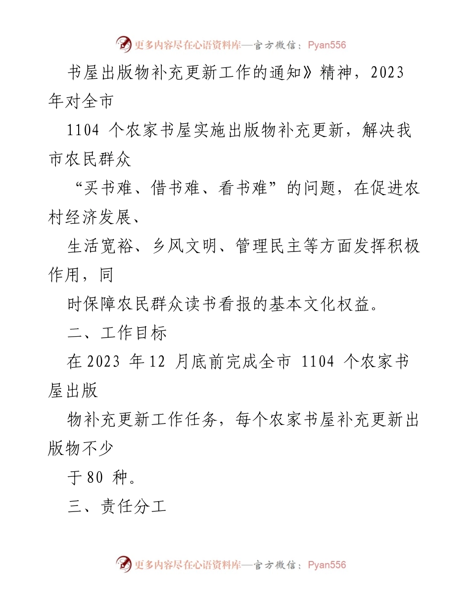 [工作方案] 农家书屋出版物更新 - 2023年农家书屋出版物补充更新实施方案.docx_第2页