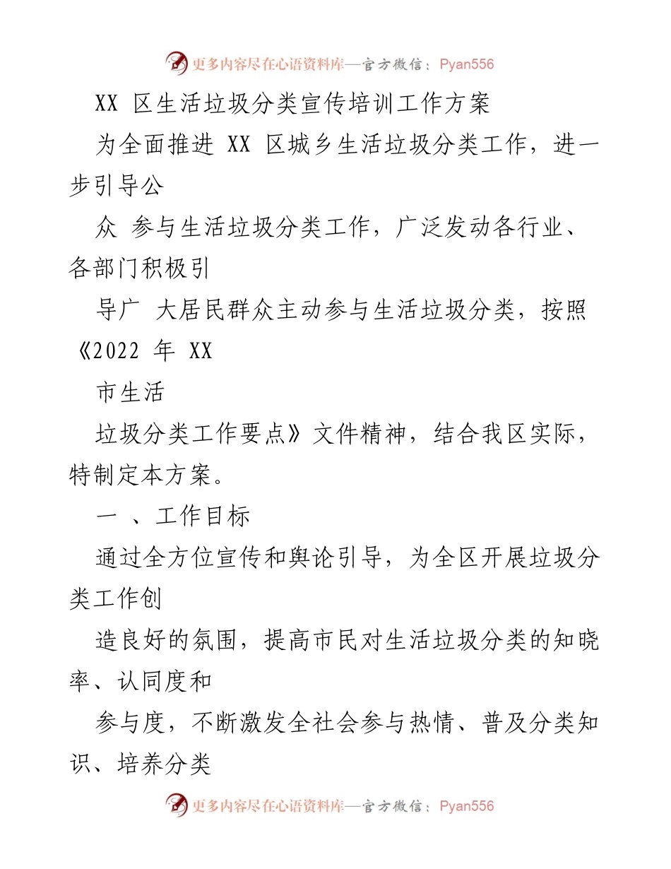 [工作方案] 垃圾分类宣传培训 - XX 区生活垃圾分类宣传培训工作方案.docx_第1页
