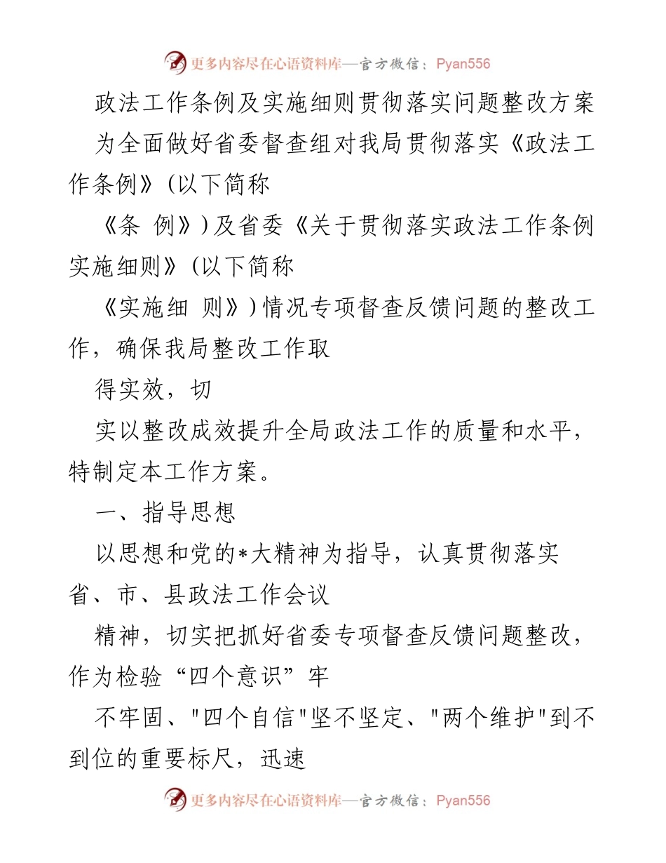 [工作方案] 政法工作整改 - 政法工作条例及实施细则整改方案.docx_第1页
