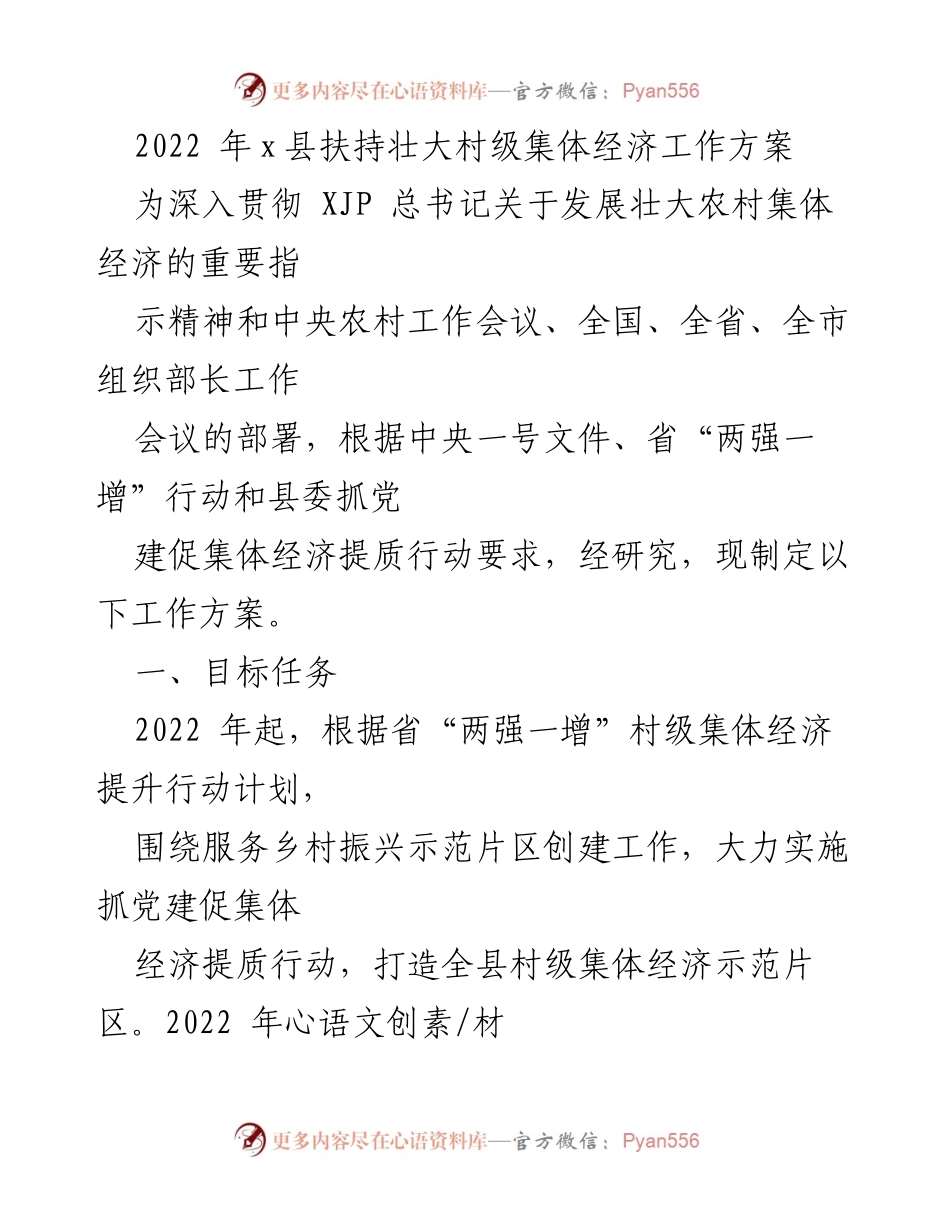 [工作方案] 村级集体经济发展 - 2022年x县村级集体经济扶持工作方案.docx_第1页