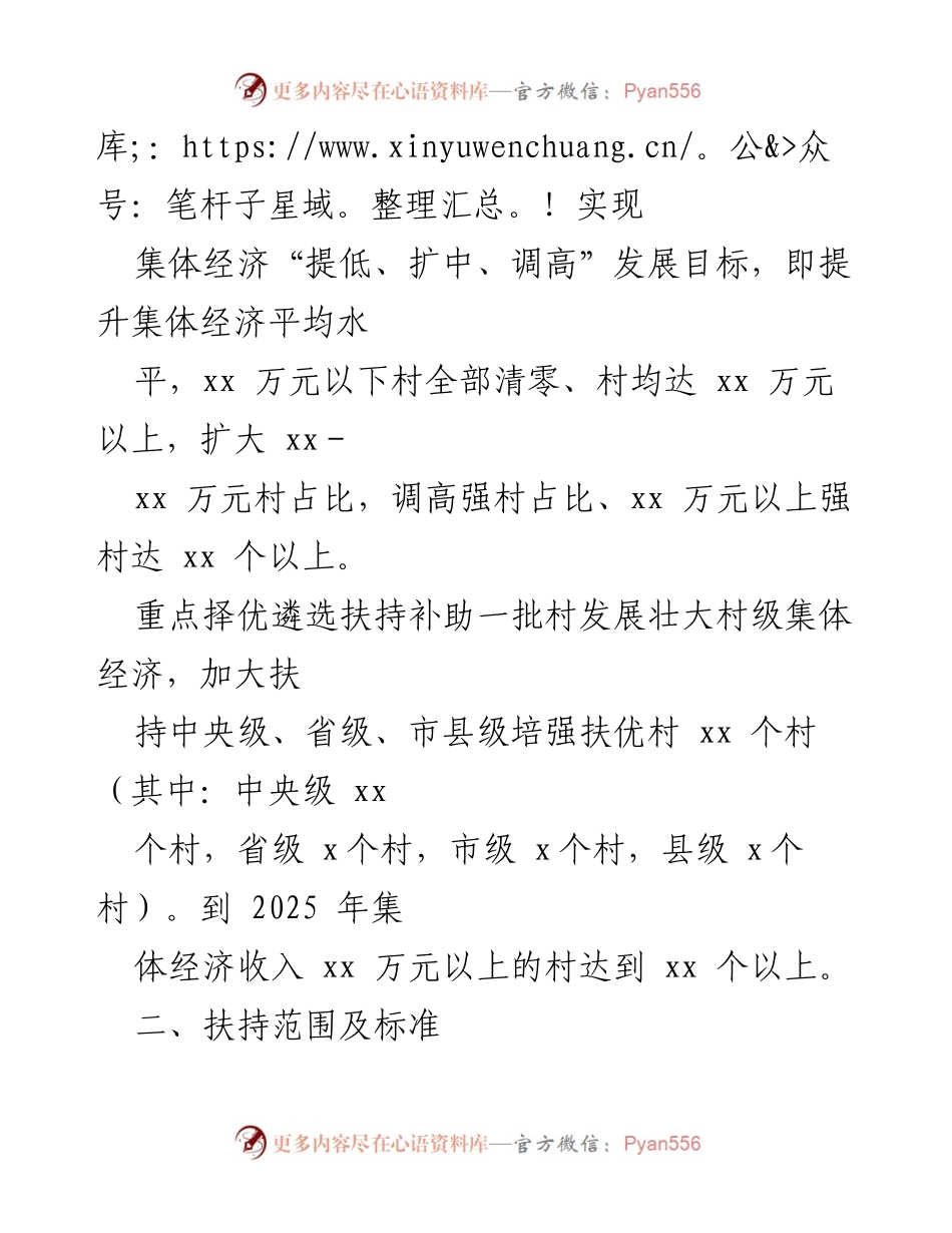 [工作方案] 村级集体经济发展 - 2022年x县村级集体经济扶持工作方案.docx_第2页