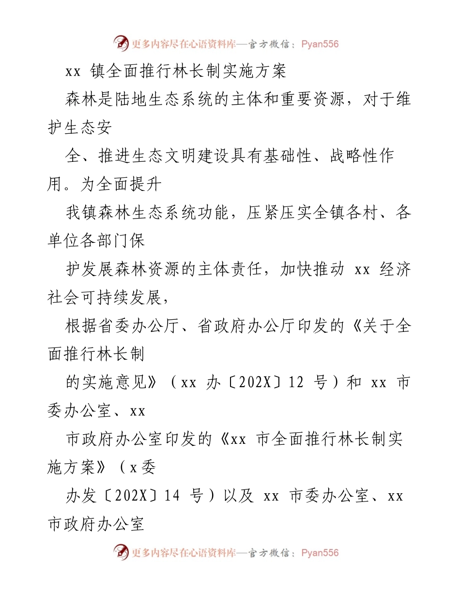 [工作方案] 镇级生态治理 - xx 镇林长制实施方案.docx_第1页