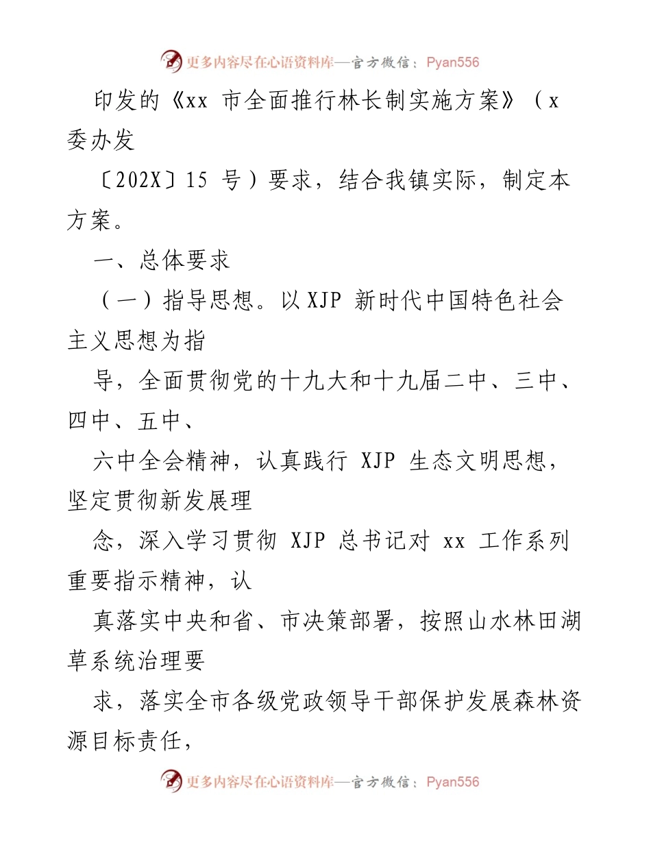 [工作方案] 镇级生态治理 - xx 镇林长制实施方案.docx_第2页
