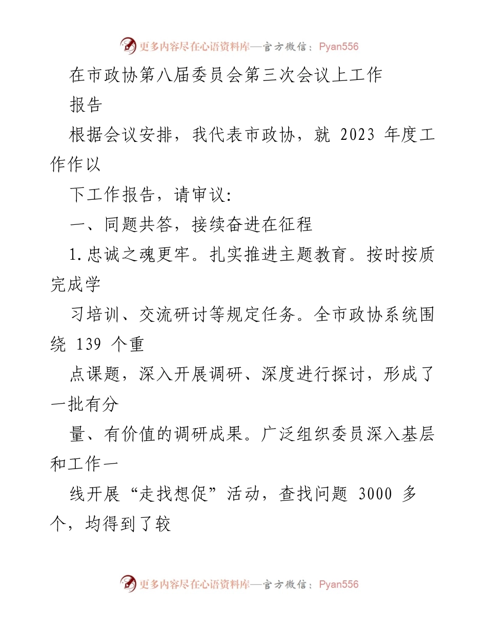 [工作报告] 市政协第八届委员会第三次会议 - 2023年度市政协工作总结与展望_1.docx_第1页