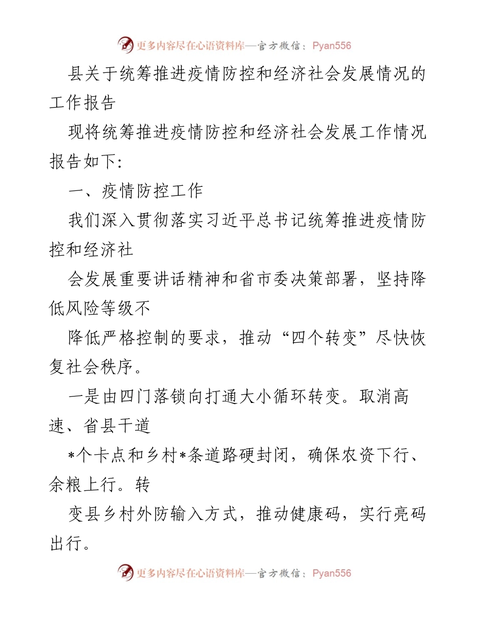 [工作报告] 疫情防控与经济社会发展 - 统筹推进疫情防控与经济社会发展工作情况报告.docx_第1页