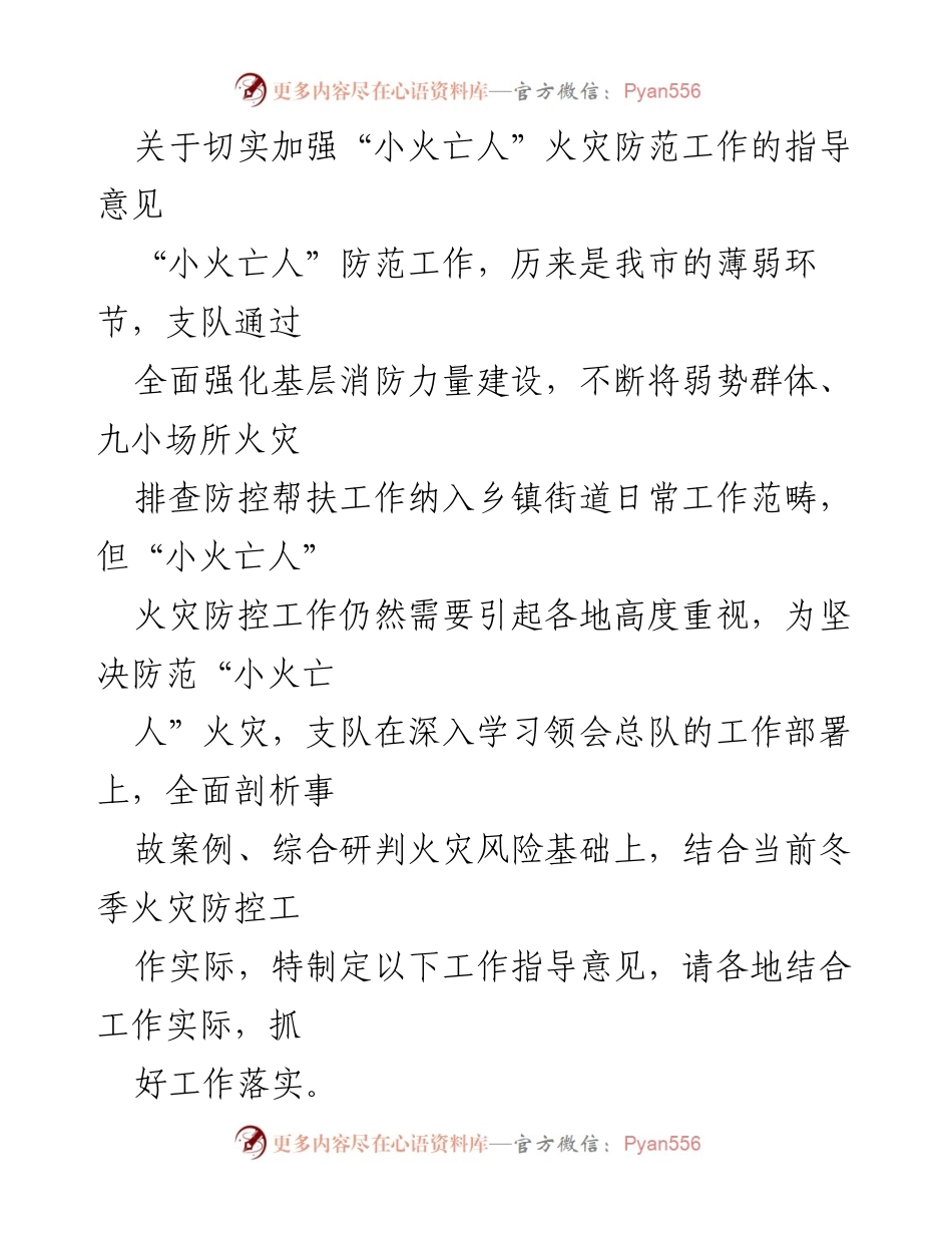 [工作指导] 消防安全 - 加强“小火亡人”火灾防范工作的指导意见.docx_第1页