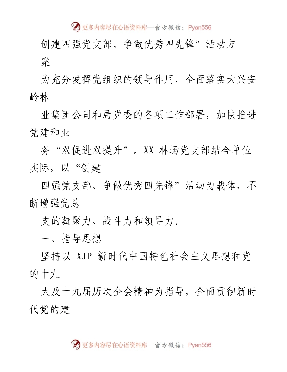 [工作方案] 党建活动 - 创建四强党支部、争做优秀四先锋活动方案.docx_第1页