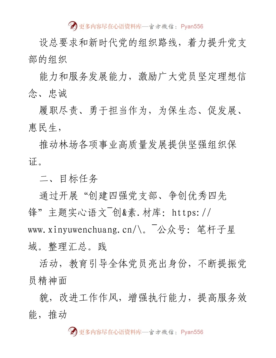 [工作方案] 党建活动 - 创建四强党支部、争做优秀四先锋活动方案.docx_第2页