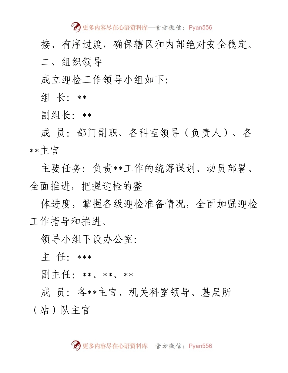 [工作方案] 督导调研 - 迎接上级督导调研工作准备方案.docx_第2页