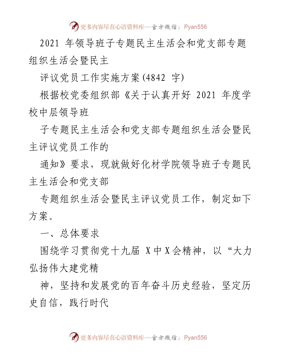 [工作方案] 领导班子会议 - 2021年度化材学院领导班子专题民主生活会实施方案.docx_第1页