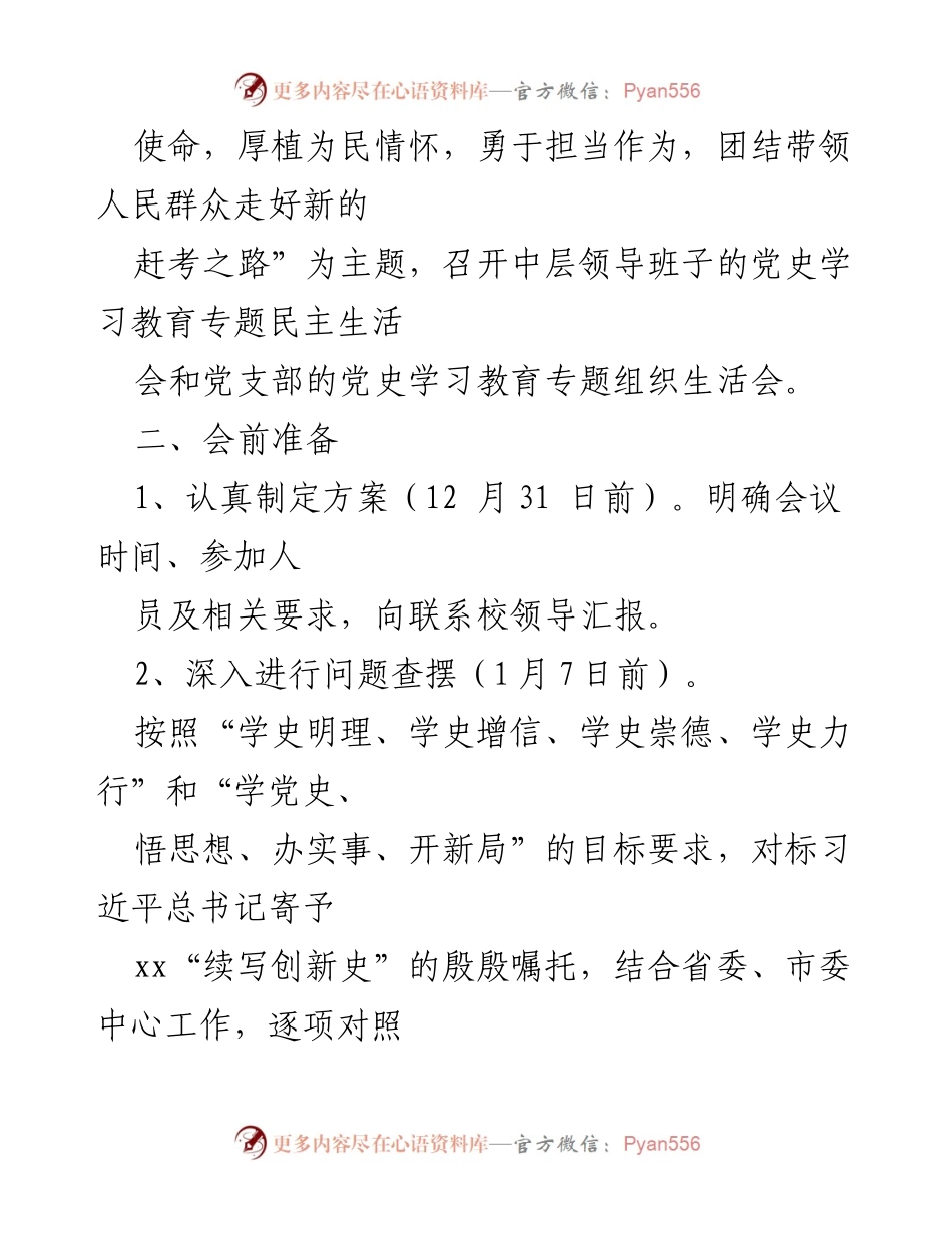 [工作方案] 领导班子会议 - 2021年度化材学院领导班子专题民主生活会实施方案.docx_第2页