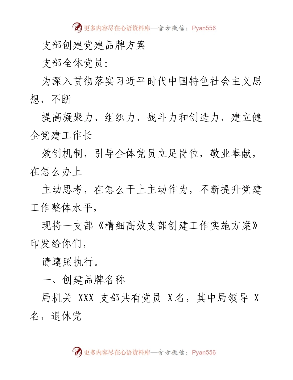 [工作方案] 支部会议 - 精细高效支部创建工作实施方案.docx_第1页