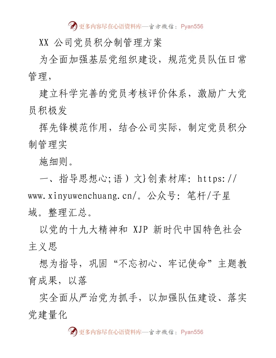[工作方案] 党组织建设 - XX公司党员积分制管理实施细则.docx_第1页