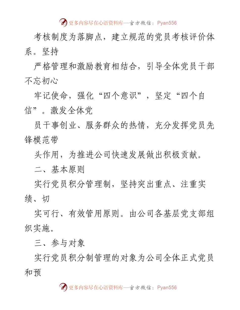 [工作方案] 党组织建设 - XX公司党员积分制管理实施细则.docx_第2页