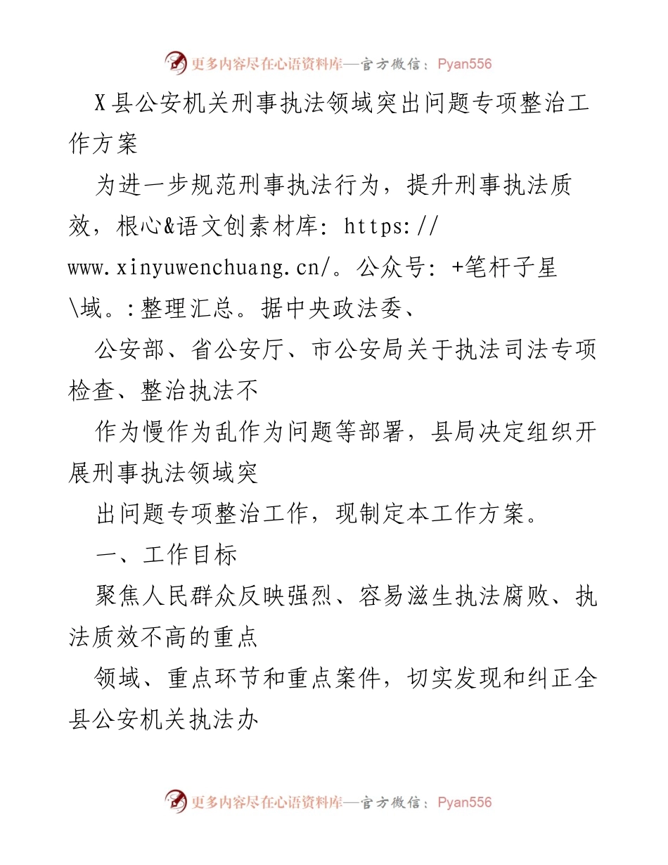 [工作方案] 公安机关 - 刑事执法领域突出问题专项整治工作方案.docx_第1页
