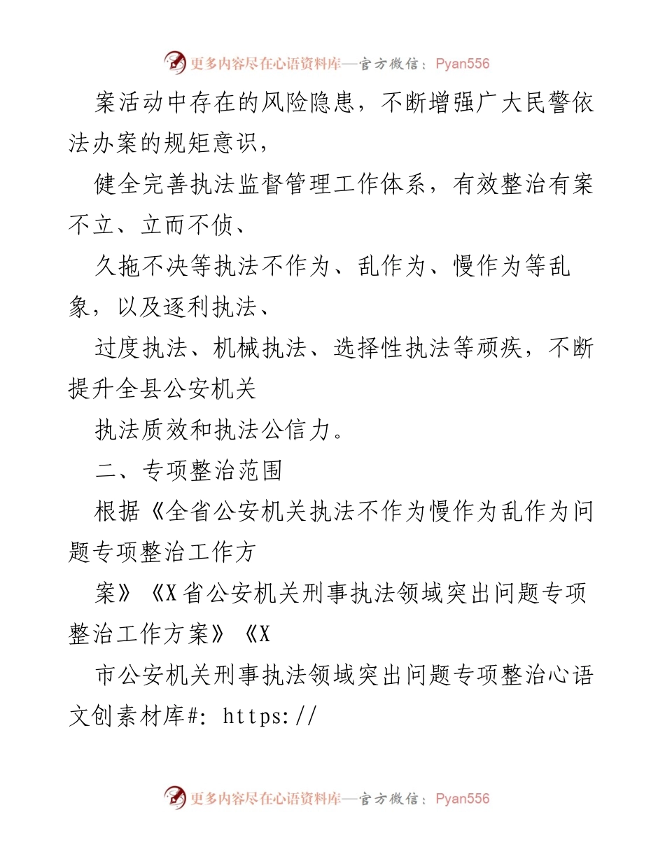 [工作方案] 公安机关 - 刑事执法领域突出问题专项整治工作方案.docx_第2页