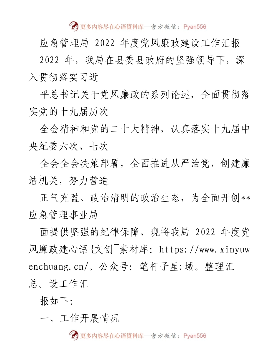[工作汇报] 年度总结 - 2022年度应急管理局党风廉政建设工作汇报.docx_第1页