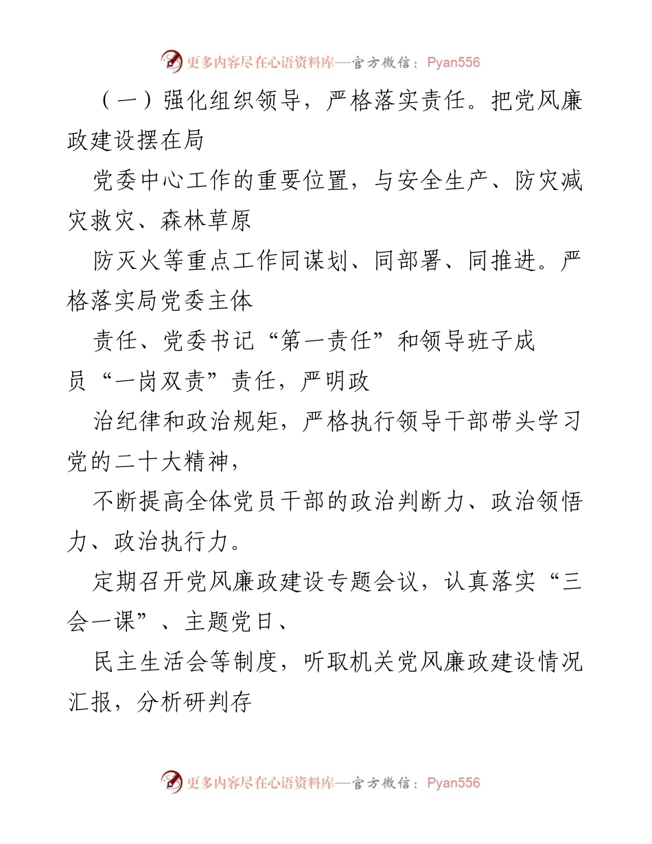[工作汇报] 年度总结 - 2022年度应急管理局党风廉政建设工作汇报.docx_第2页