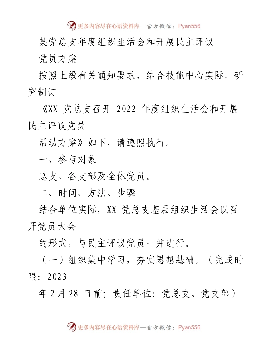 [工作方案] 年度组织生活会 - XX党总支2022年度组织生活会及民主评议党员活动方案.docx_第1页