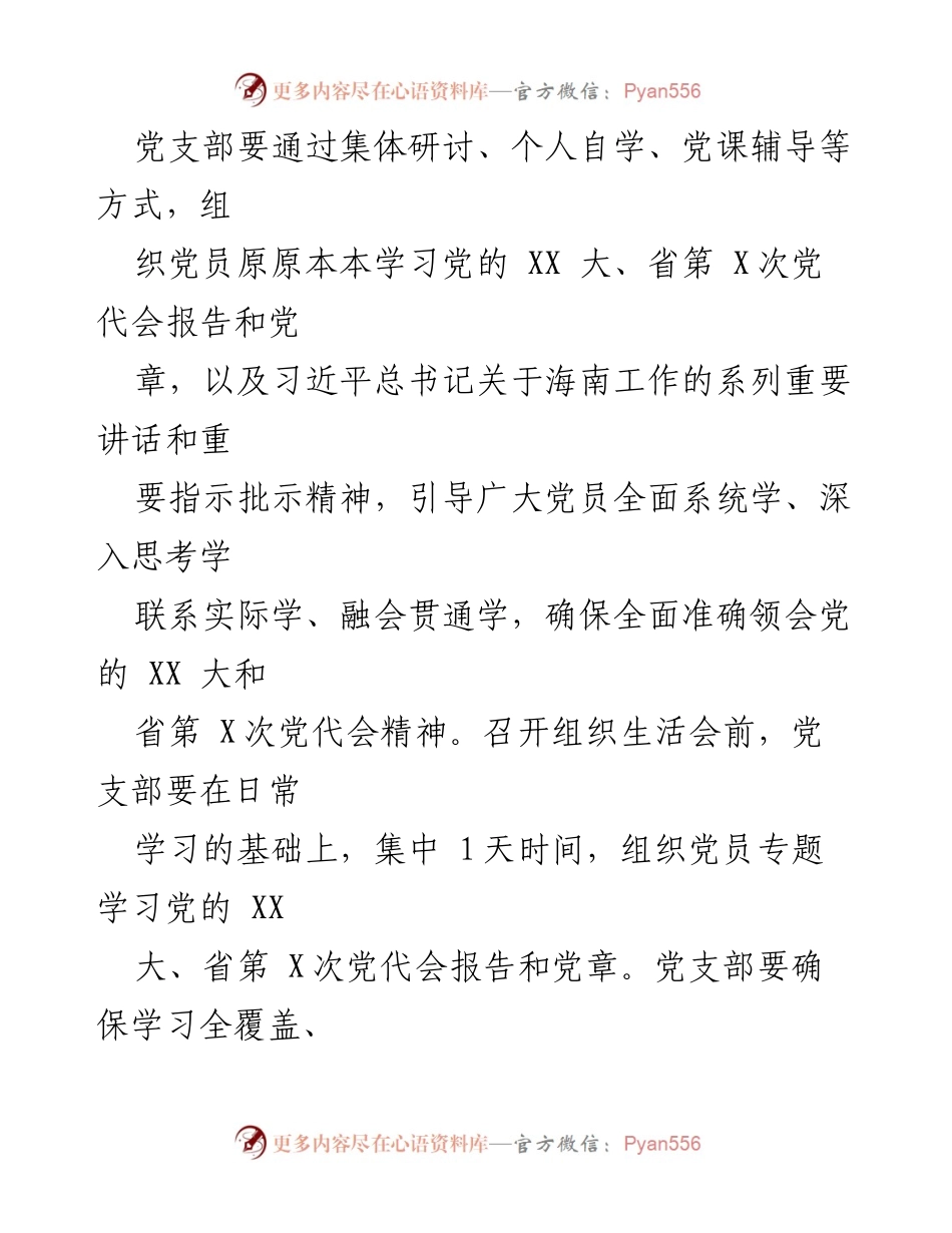 [工作方案] 年度组织生活会 - XX党总支2022年度组织生活会及民主评议党员活动方案.docx_第2页