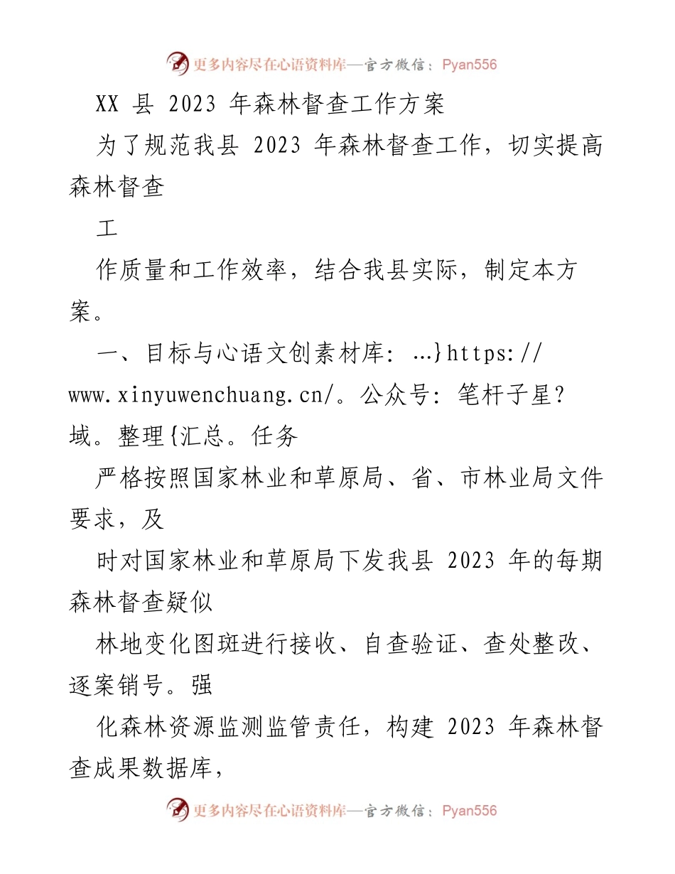 [工作方案] 森林督查 - XX县2023年森林督查工作方案.docx_第1页