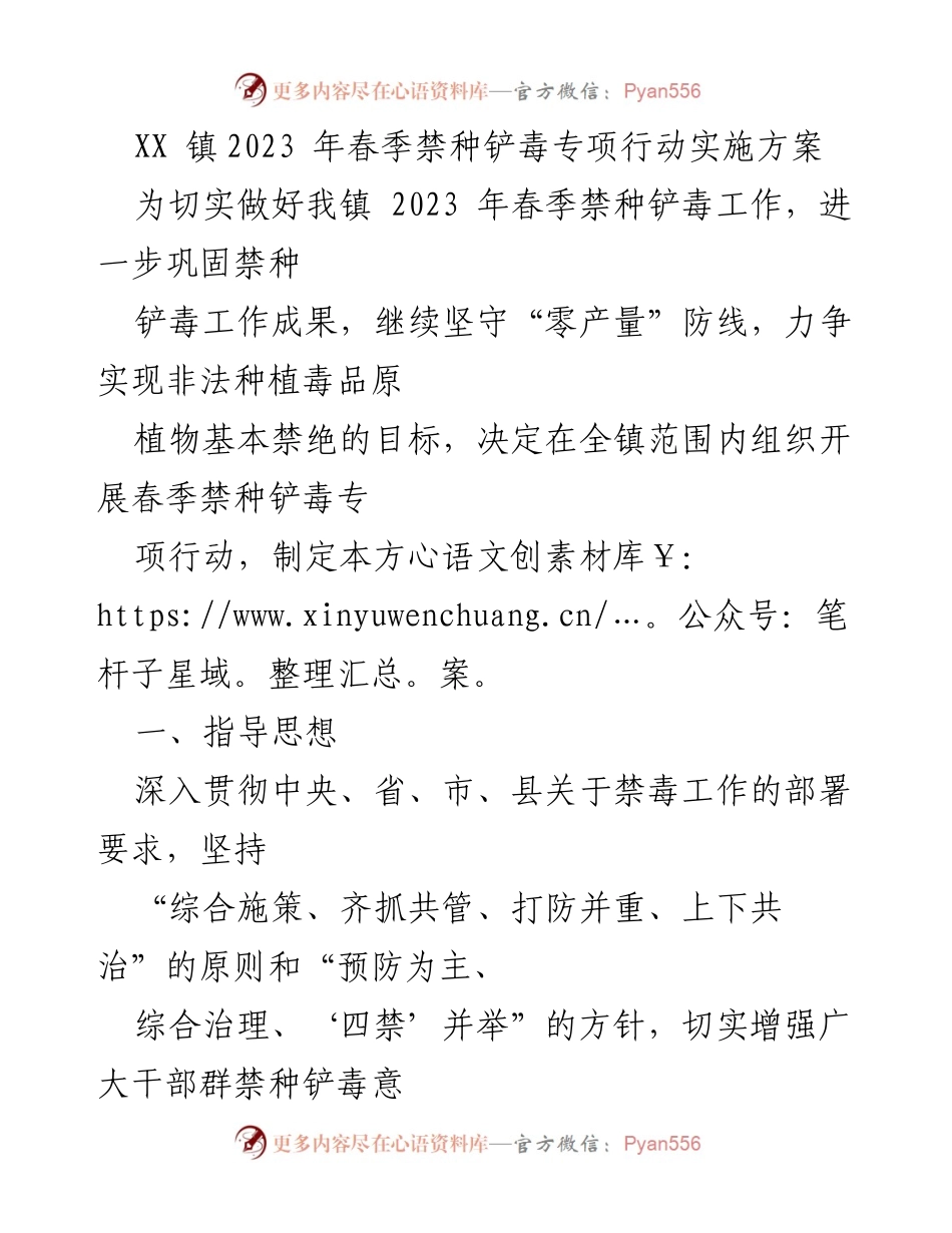 [工作方案] 春季禁种铲毒专项行动 - XX 镇2023年春季禁种铲毒专项行动实施方案.docx_第1页