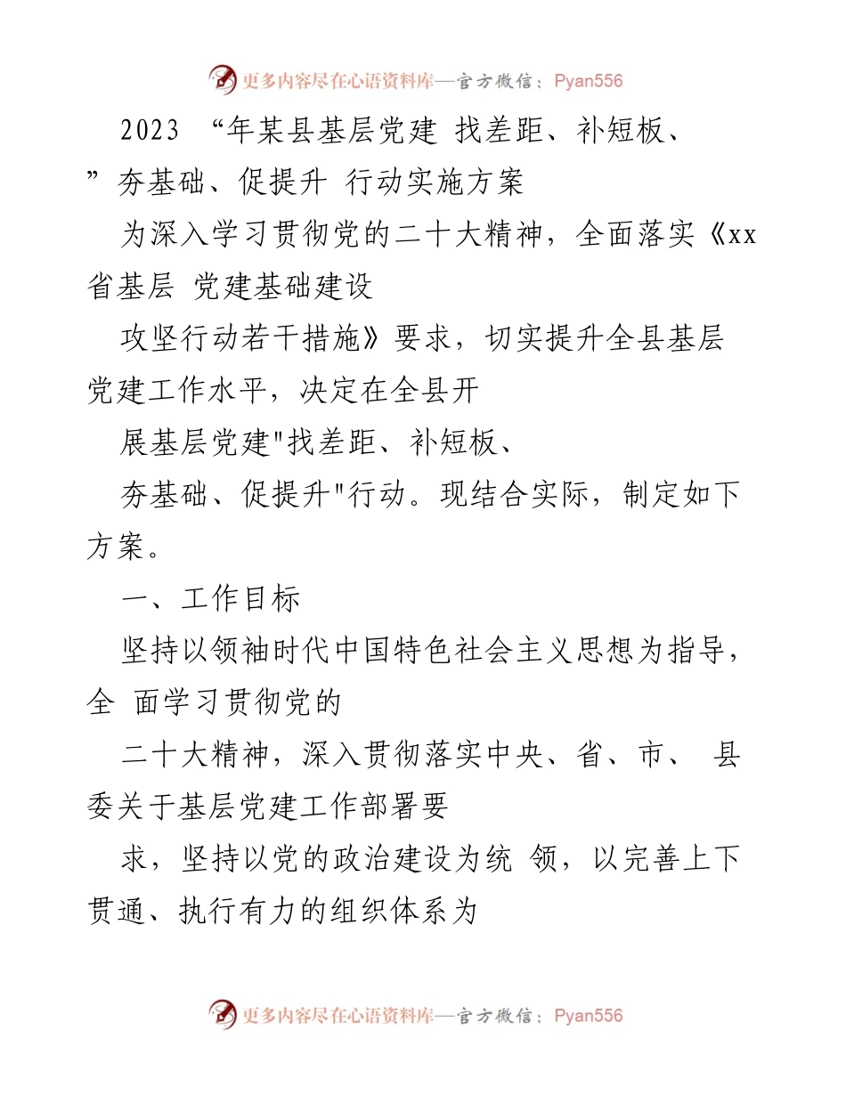 [工作方案] 基层党建 - 2023年某县基层党建“找差距、补短板”行动实施方案.docx_第1页