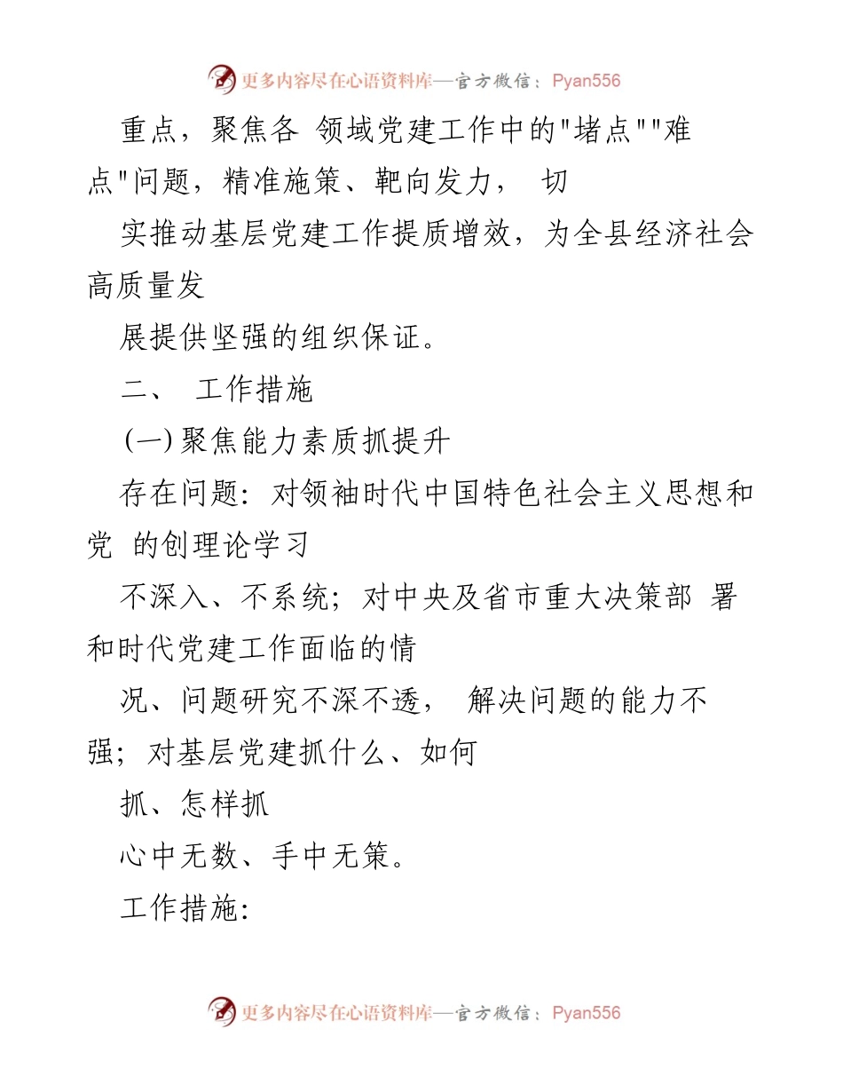 [工作方案] 基层党建 - 2023年某县基层党建“找差距、补短板”行动实施方案.docx_第2页