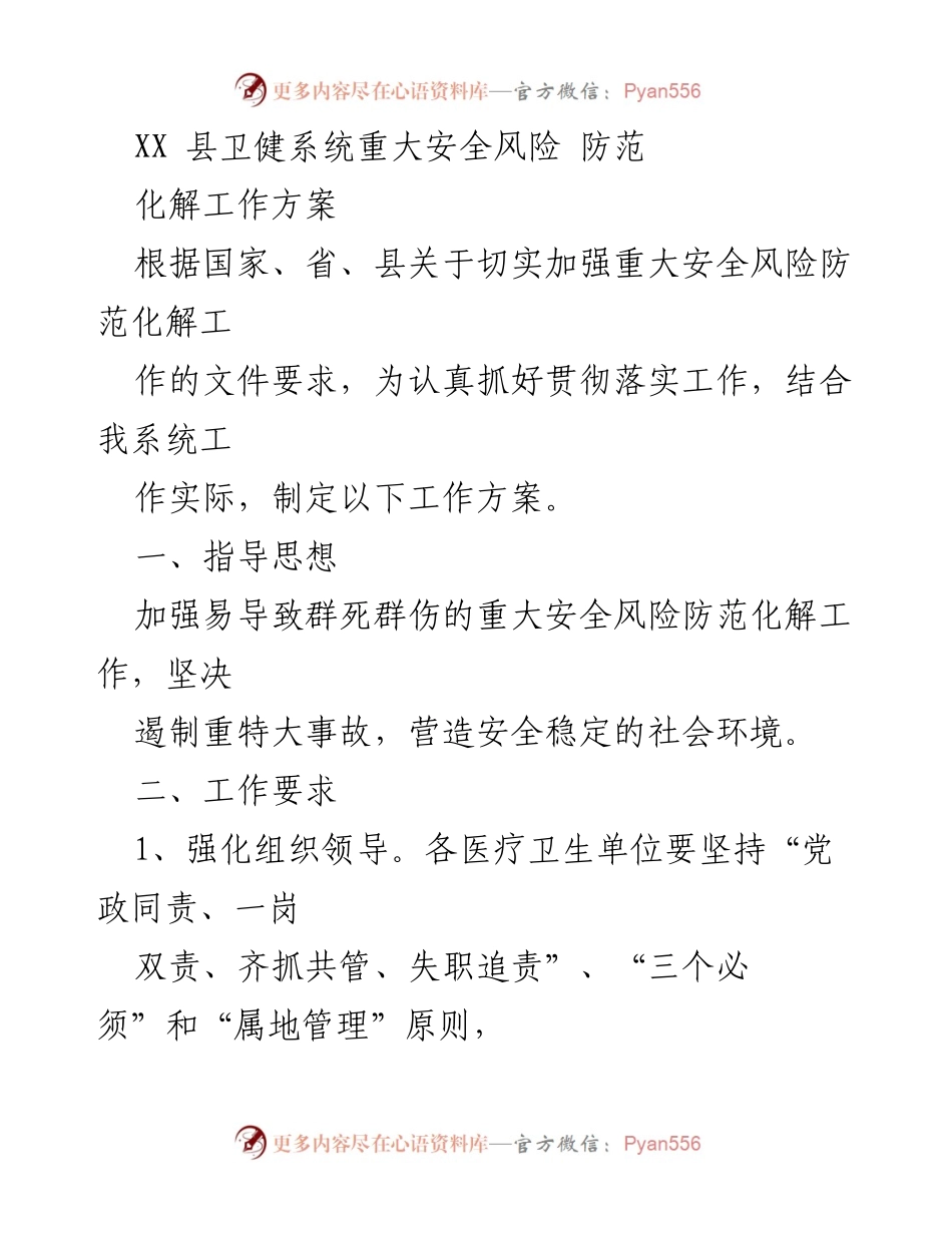[工作方案] 卫健系统 - 重大安全风险防范化解工作方案.docx_第1页