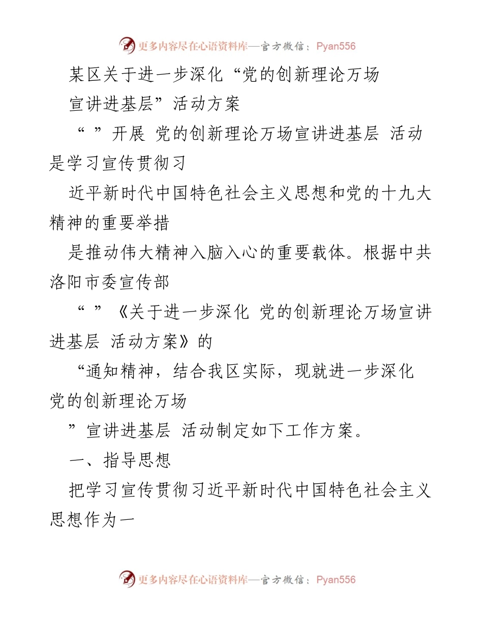 [工作方案] 活动策划 - 深化党的创新理论宣讲进基层活动方案.docx_第1页