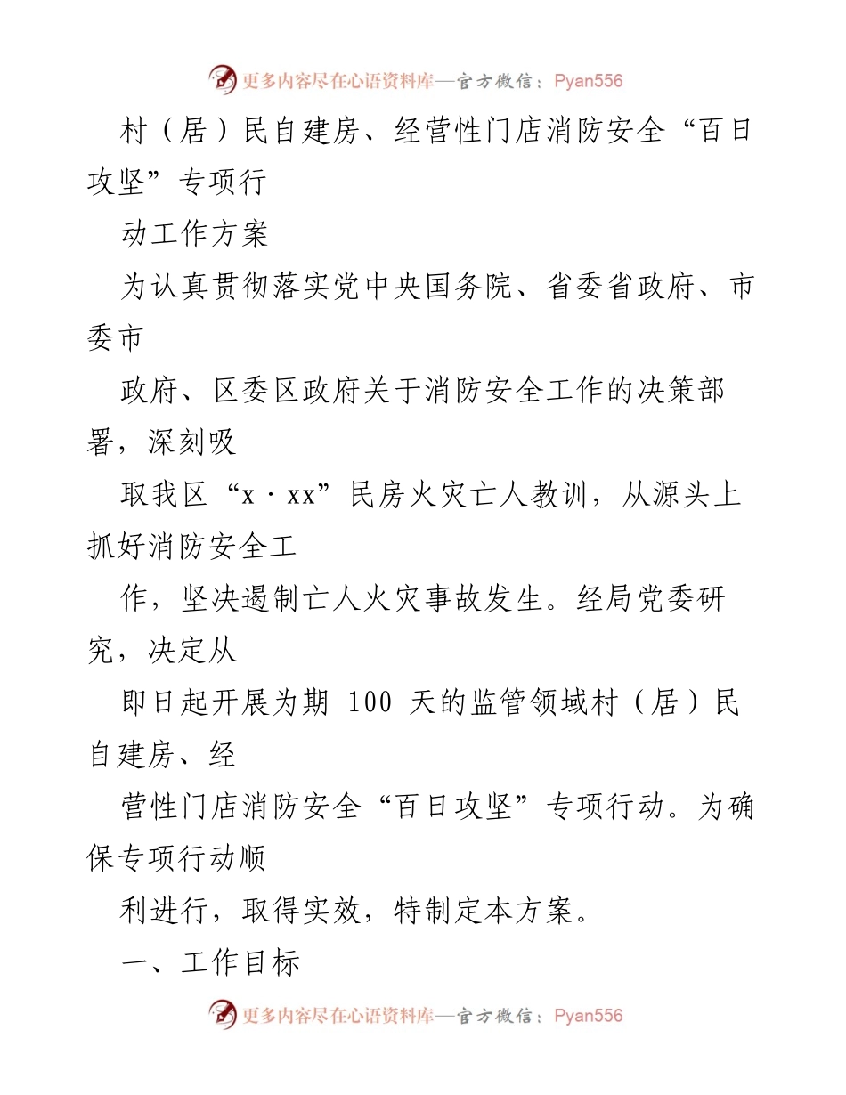 [工作方案] 消防安全专项行动 - 村（居）民自建房与经营性门店消防安全“百日攻坚”专项行动实施方案.docx_第1页