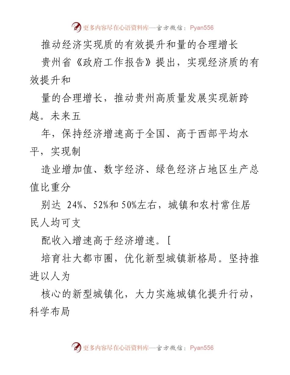 [工作报告] 贵州省政府 - 推动经济高质量发展与新型城镇化建设.docx_第1页