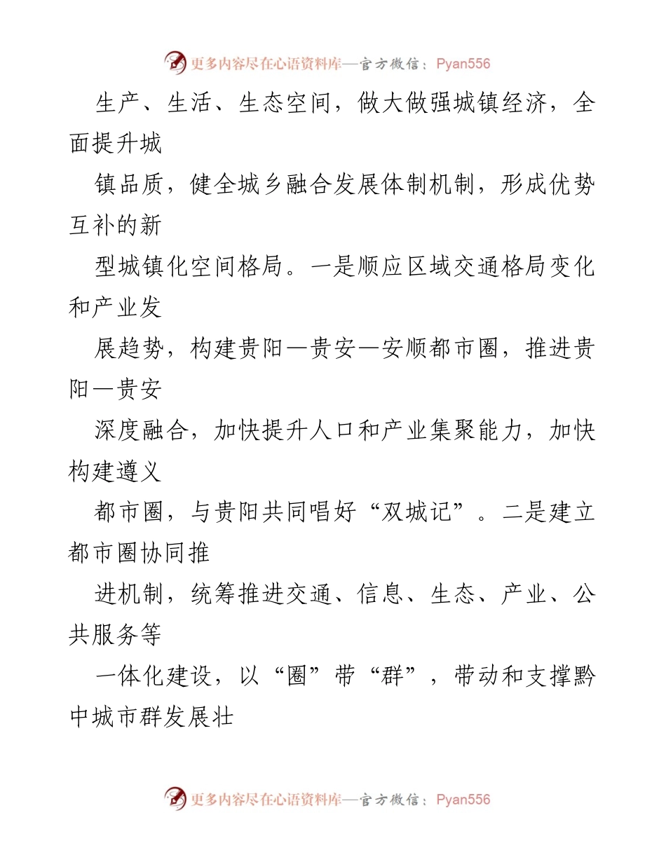 [工作报告] 贵州省政府 - 推动经济高质量发展与新型城镇化建设.docx_第2页