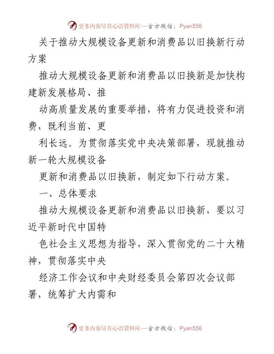 [工作方案] 政策制定 - 推动大规模设备更新与消费品以旧换新行动方案.docx_第1页