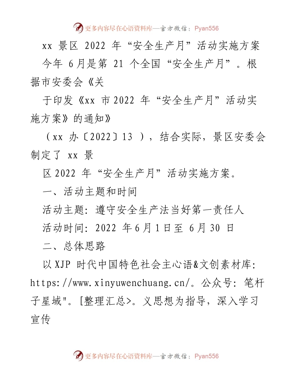 [工作方案] 安全生产月活动 - xx 景区2022年“安全生产月”活动实施方案.docx_第1页