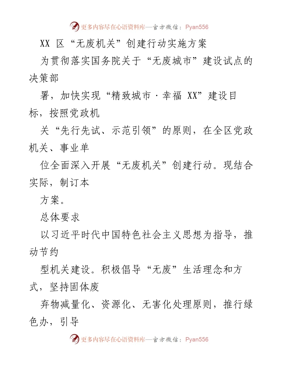 [工作方案] 政府机关 - XX区“无废机关”创建行动实施方案.docx_第1页