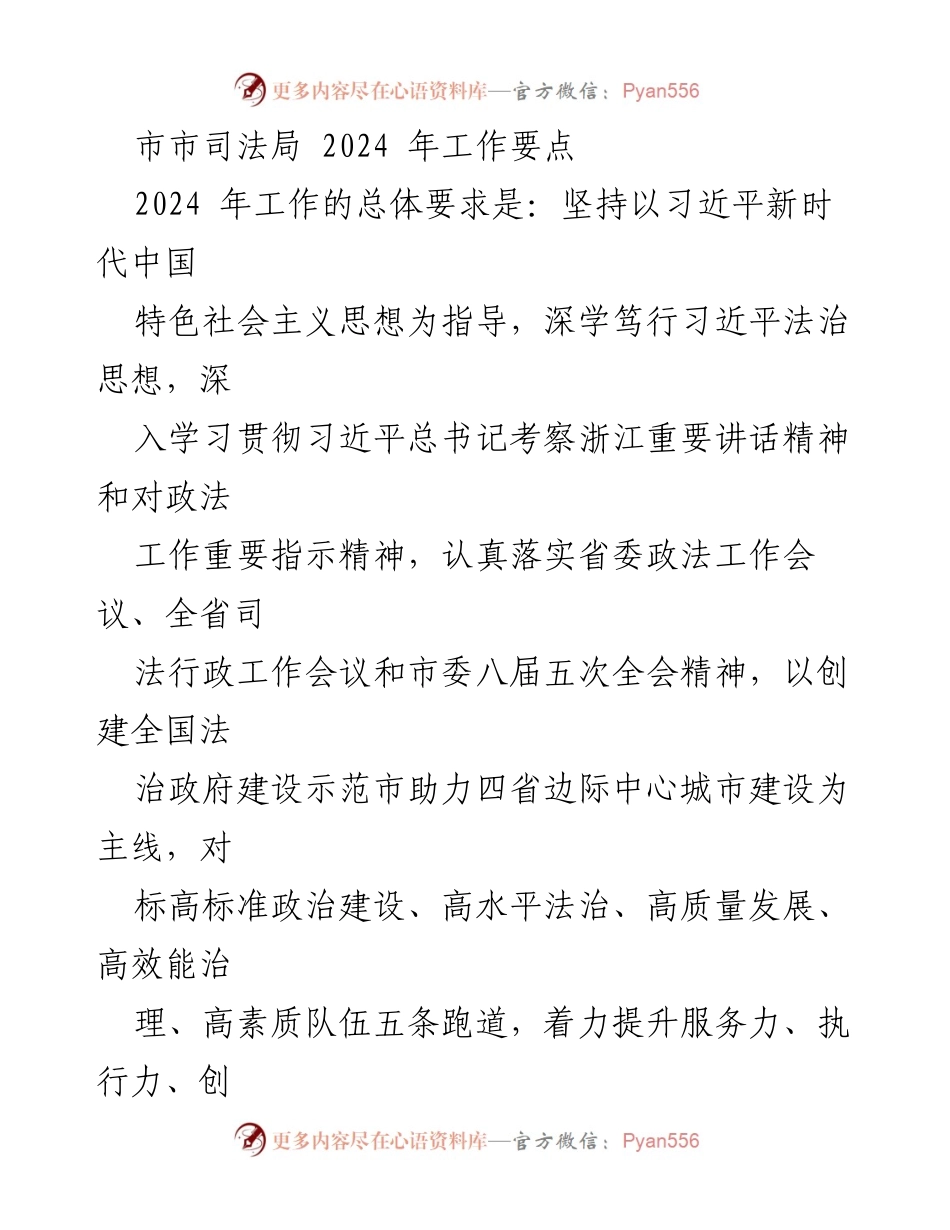 [工作要点] 市司法局2024年工作会议 - 2024年市司法局法治建设工作要点.docx_第1页