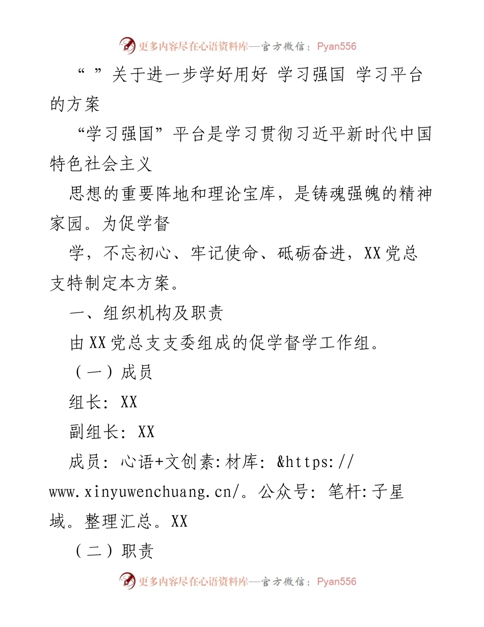 [工作方案] 党组织 - 关于推动“学习强国”平台学习的实施方案.docx_第1页