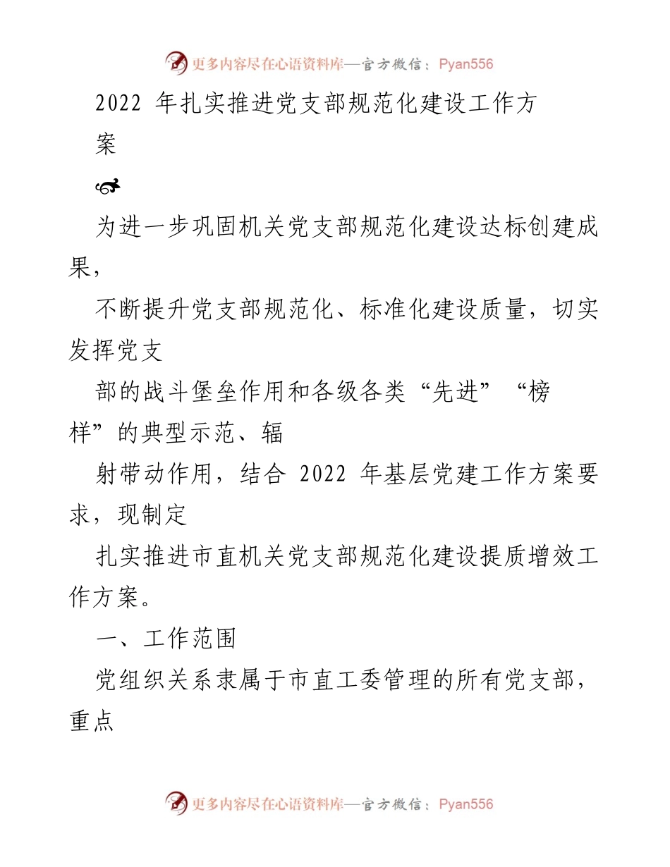 [工作方案] 机关党建 - 扎实推进市直机关党支部规范化建设工作方案.docx_第1页