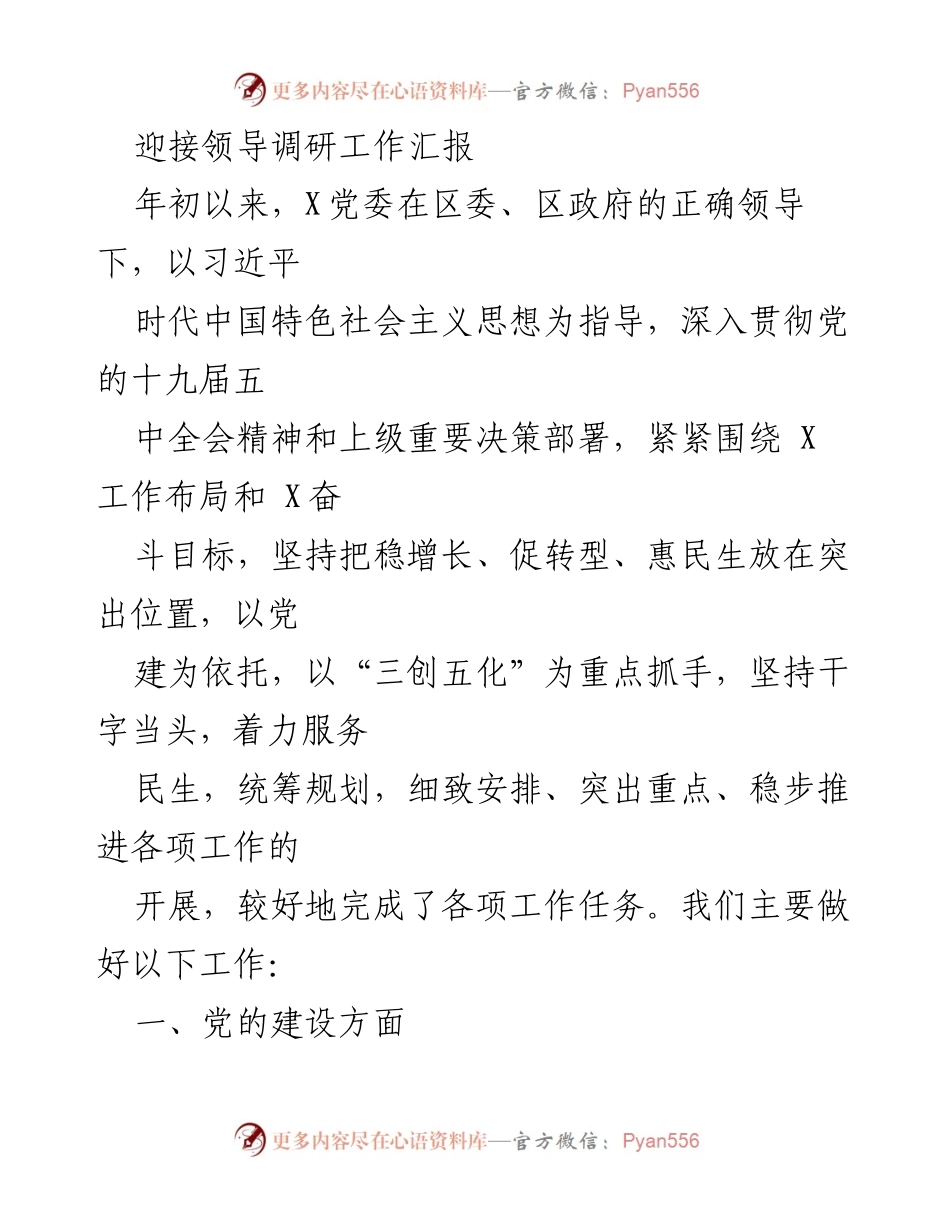 [工作汇报] 领导调研 - 2023年X党委工作汇报与党建成就总结.docx_第1页