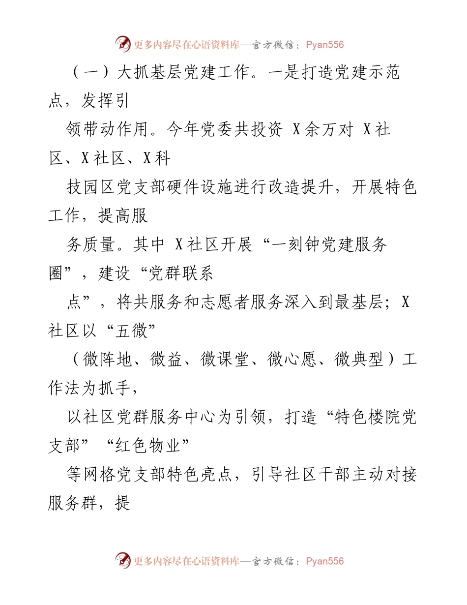 [工作汇报] 领导调研 - 2023年X党委工作汇报与党建成就总结.docx_第2页