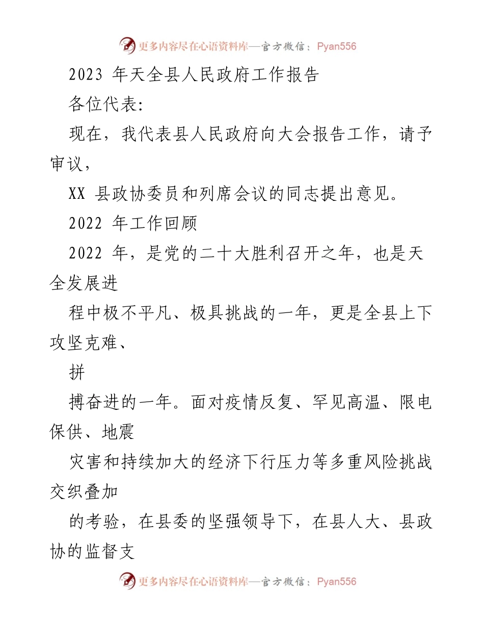 [工作报告] 政府会议 - 2023年天全县人民政府工作报告.docx_第1页