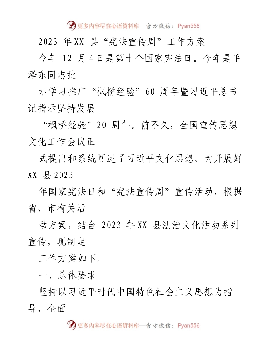 [工作方案] 宪法宣传周 - 2023年XX县宪法宣传周活动方案.docx_第1页
