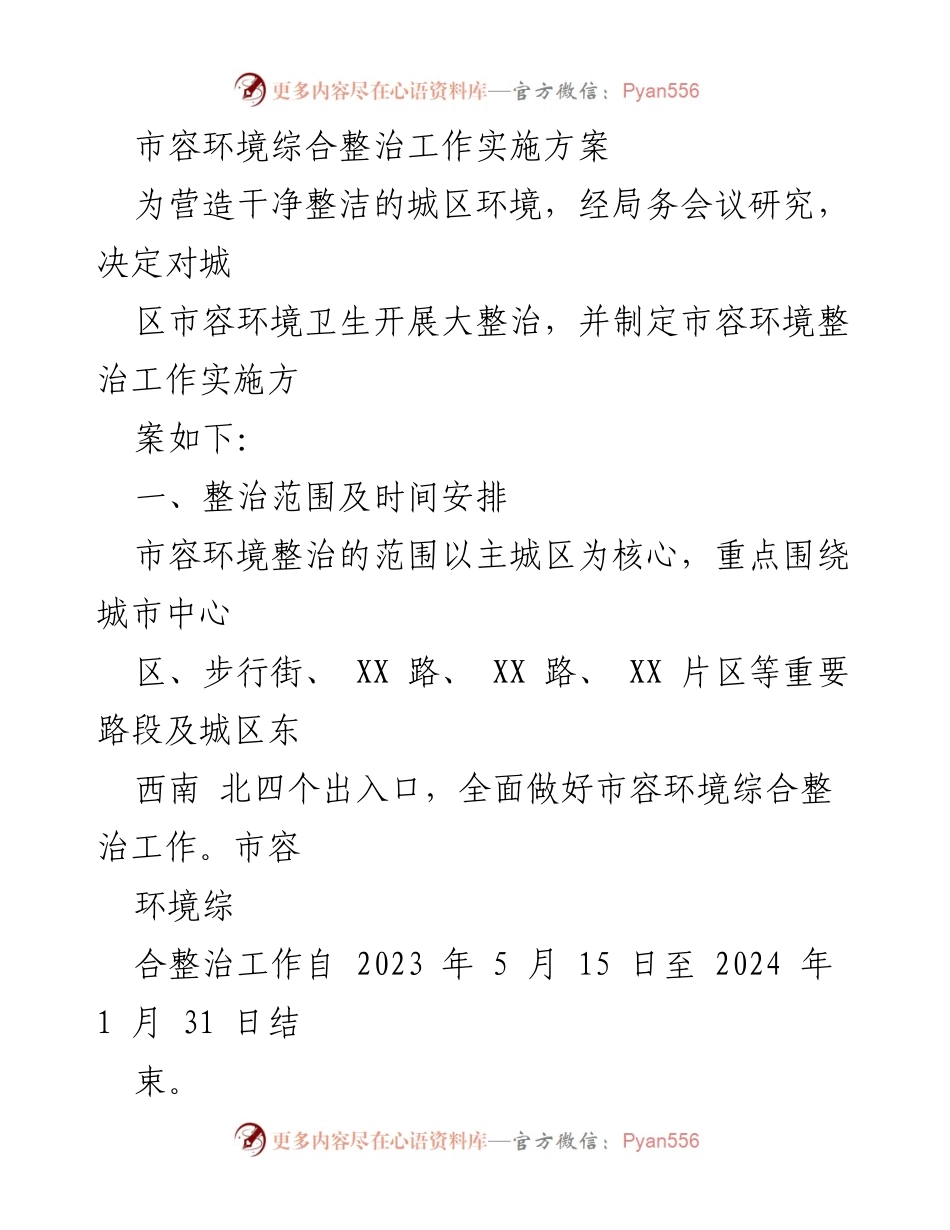 [工作方案] 市容环境整治 - 市容环境综合整治工作实施方案.docx_第1页