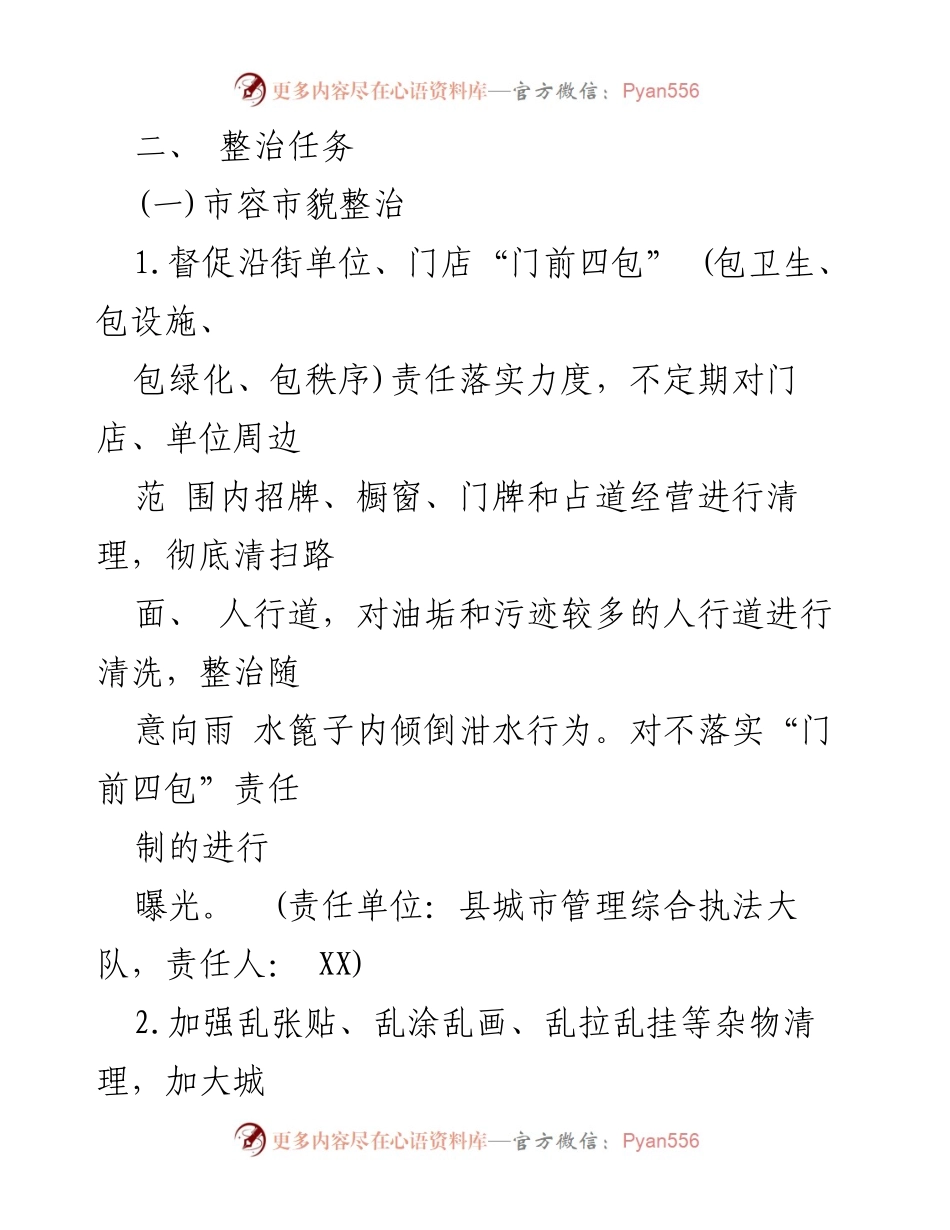 [工作方案] 市容环境整治 - 市容环境综合整治工作实施方案.docx_第2页