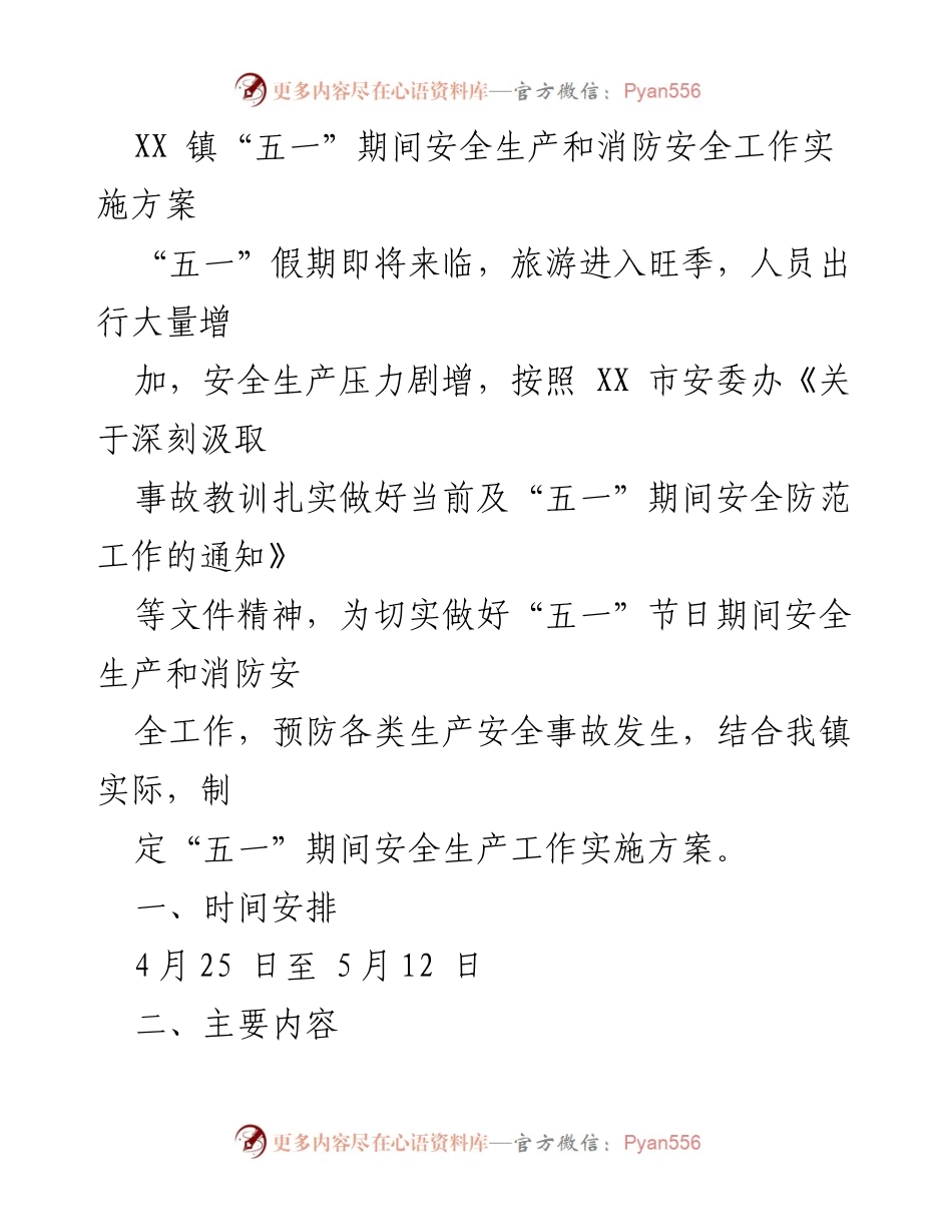 [工作方案] 安全生产 - XX镇“五一”期间安全生产与消防安全工作实施方案.docx_第1页