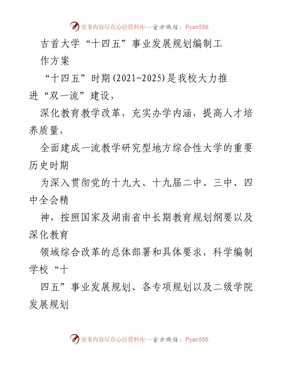 [工作方案] 吉首大学 - “十四五”事业发展规划编制工作方案_1.docx_第1页