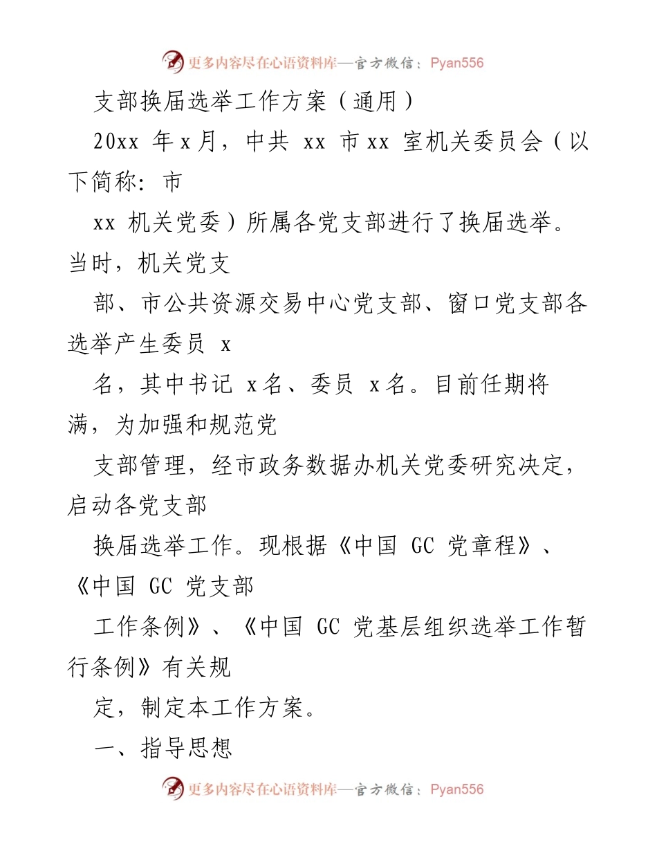 [工作方案] 党支部换届 - 党支部换届选举工作方案.docx_第1页