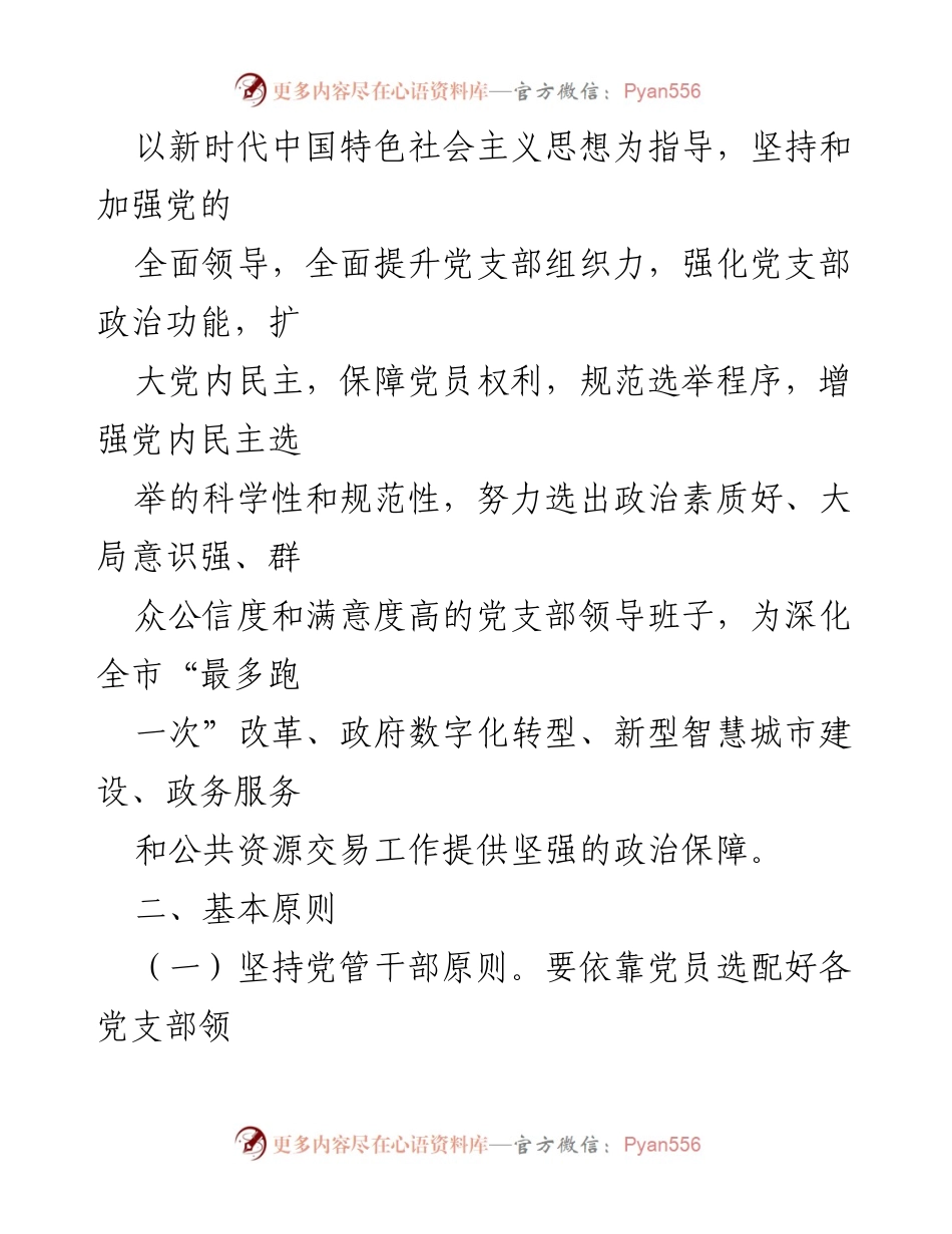 [工作方案] 党支部换届 - 党支部换届选举工作方案.docx_第2页